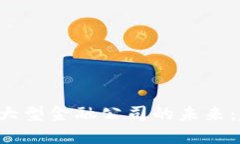 区块链如何改变大型金融公司的未来：