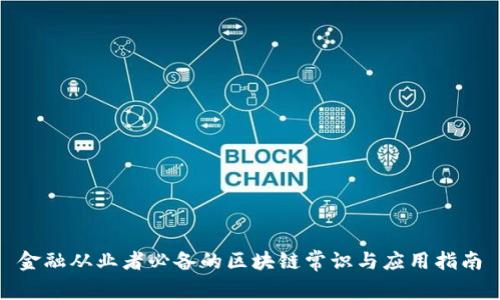 金融从业者必备的区块链常识与应用指南