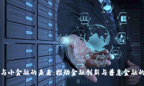 区块链与小金融的未来：推动金融创新与普惠金融的新时代