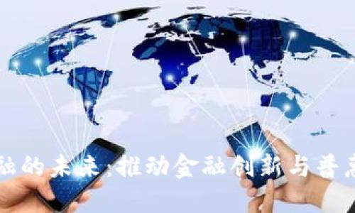 区块链与小金融的未来：推动金融创新与普惠金融的新时代
