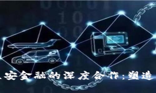 区块链科技与众安金融的深度合作：塑造未来金融新生态