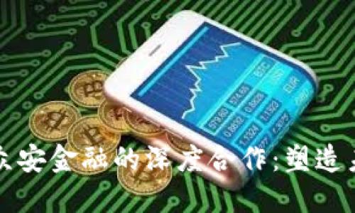 区块链科技与众安金融的深度合作：塑造未来金融新生态