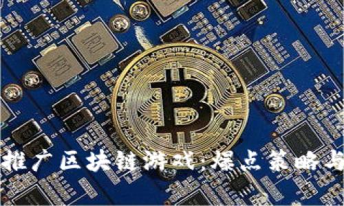 如何有效推广区块链游戏：爆点策略与市场分析