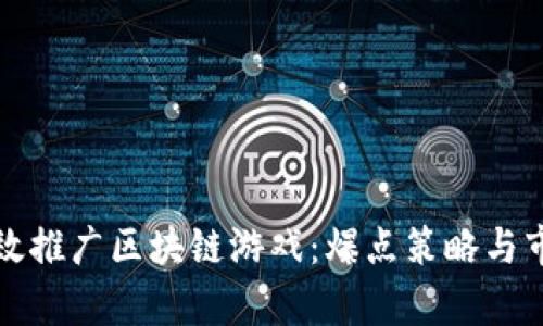 如何有效推广区块链游戏：爆点策略与市场分析