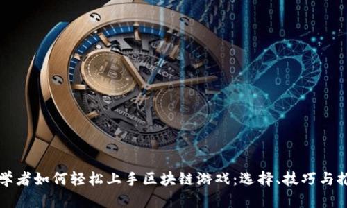 初学者如何轻松上手区块链游戏:选择、技巧与推荐