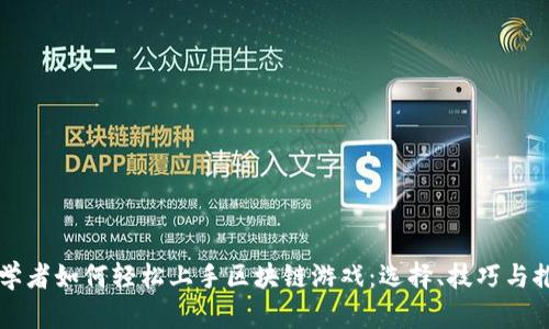 初学者如何轻松上手区块链游戏:选择、技巧与推荐