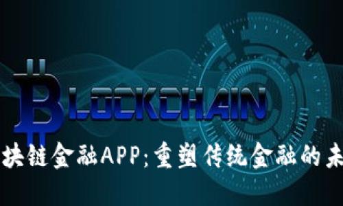 区块链金融APP:重塑传统金融的未来