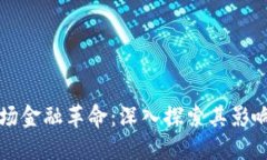 区块链下一场金融革命：深入探索其影