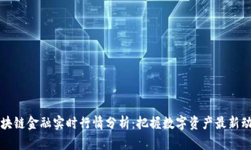 区块链金融实时行情分析：把握数字资产最新动态