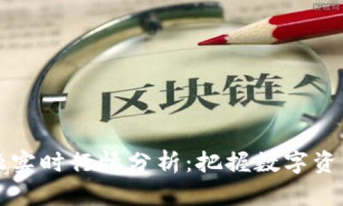 区块链金融实时行情分析：把握数字资产最新动态