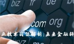 区块链金融专业技术岗位解析：未来金