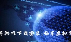 区块链开车游戏下载安装：畅享虚拟驾