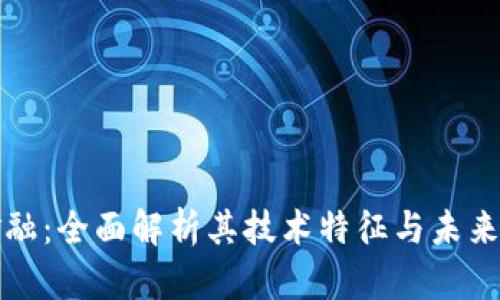 区块链金融：全面解析其技术特征与未来发展趋势