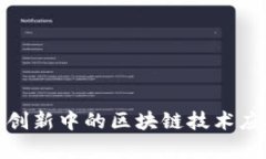 雄安金融创新中的区块链技术应用与前
