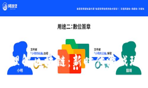 玩游戏的同时理解区块链:新时代游戏玩家的必备技能