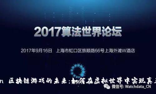探索 Titan 区块链游戏的未来:如何在虚拟世界中实现真正的拥有权