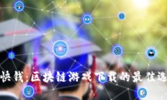 赚快钱：区块链游戏下载的最佳选择