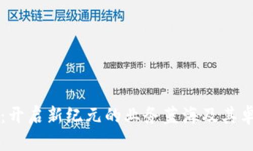 区块链游戏：开启新纪元的业务蓝海及其卓越业绩分析