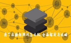 奥丁区块链游戏怎么玩：全面解析与攻