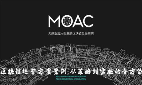 游戏区块链运营方案案例：从策略到实施的全方位指南