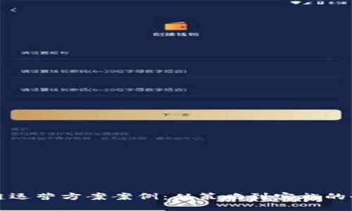 游戏区块链运营方案案例：从策略到实施的全方位指南