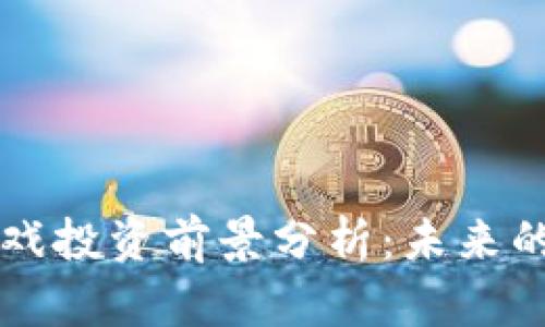 区块链游戏投资前景分析：未来的无限可能