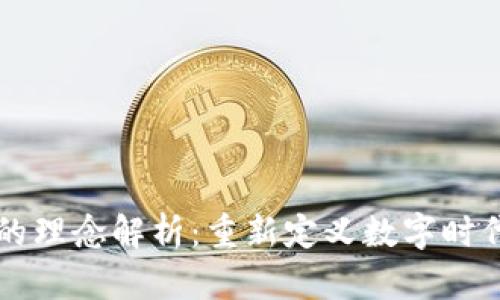 区块链金融的理念解析:重新定义数字时代的金融模式