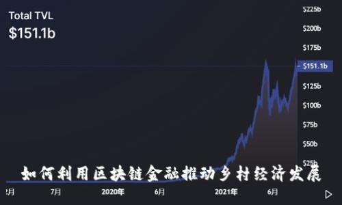 如何利用区块链金融推动乡村经济发展
