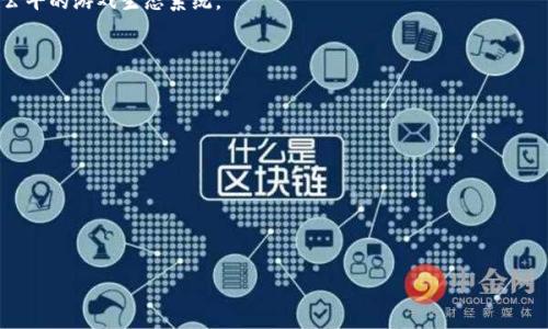 区块链技术在游戏行业的应用正逐渐引起广泛关注。它不仅能提升游戏的公平性和透明度，还能赋予玩家更大的控制权。下面是对“游戏区块链”的详细解释和分析。

### 游戏区块链的定义

游戏区块链是将区块链技术应用于游戏开发和发行的过程。简单来说，它是通过区块链这一分布式账本技术来改善传统游戏模式中的各种问题，如虚拟资产的所有权、游戏的公平性和透明度等。

### 区块链在游戏中的优势

#### 1. 数字资产的真正所有权

在传统游戏中，玩家的虚拟资产往往由游戏公司完全控制。当服务器关闭或者游戏停止运营时，玩家购买的虚拟物品可能会被完全删除。而通过区块链技术，玩家的虚拟资产能够以不可篡改的方式存在，确保玩家真正拥有这些资产。每个玩家的资产信息都被记录在区块链中，避免了伪造和滥用的风险。

#### 2. 透明的游戏经济

区块链的透明性使得游戏中的经济系统更清晰。无论是虚拟商品的交易、玩家间的互动，还是游戏内的活动数据，都可以通过区块链进行记录和追踪。这种透明性使得玩家对游戏的信任度提高，同时游戏开发者也能利用这些数据进行改进和。

#### 3. 跨平台互通性

区块链技术可以使不同游戏之间的资产交互成为可能。玩家可以在不同的游戏中使用相同的数字资产，从而实现资产的跨游戏流通。这种互通性能够增强玩家的游戏体验，也为开发者提供了更大的市场空间。

#### 4. 去中心化的游戏体验

通过去中心化的技术，玩家在游戏中的决策和发展过程中，可以获得更大的发言权。去中心化的游戏允许玩家参与到游戏的发展和更新中，例如通过社区投票来决定新功能的实现或新游戏内容的方向。

### 如何将区块链技术应用于游戏中

#### 1. 智能合约

智能合约是一种在区块链上自动执行的协议，可以被用于管理游戏中的交易。例如，游戏内的交易可以通过智能合约自动完成，不需要中介机构的参与，从而降低了交易成本。

#### 2. NFT（非同质化代币）

NFT是区块链中的一种数字资产类型，是独一无二的，可以用来代表特定的游戏角色、道具或其他虚拟物品。通过将游戏资产转化为NFT，玩家就能更加自由地交易和拥有这些虚拟物品。

#### 3. Token经济模型

Token（代币）可以作为游戏内的货币，玩家通过参与游戏可以获得代币，并使用这些代币购买游戏内的各种商品和服务。这种经济模型不仅激励玩家参与游戏，还能增强他们的投入感和归属感。

### 结语

随着区块链技术的不断发展，游戏行业将拥有更多的可能性和创新机会。开发者和玩家都将从中受益，形成一个更加透明和公平的游戏生态系统。

---
**相关问题**

1. **区块链游戏如何确保资产的安全性？**
2. **区块链技术如何改变游戏公司的商业模式？**
3. **玩家在区块链游戏中获得的收益如何分配？**
4. **如何评估区块链游戏的市场前景？**
5. **区块链游戏的发展面临哪些挑战？**

我可以为您详细解答这些问题。请问您想从哪个问题开始？