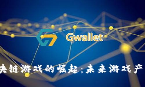 2021年区块链游戏的崛起:未来游戏产业的新潮流
