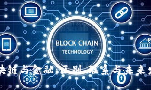 区块链与金融：区别、联系与未来发展