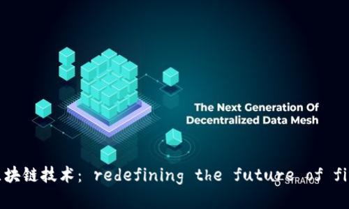 金融区块链技术： redefining the future of finance