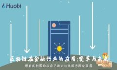 区块链在金融行业的应用：变革与未来