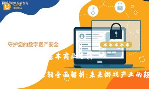 理解区块链游戏的基本商业逻辑
区块链游戏商业逻辑全面解析:未来游戏产业的颠覆者
