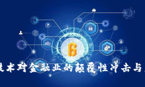 区块链技术对金融业的颠覆性冲击与未来展望