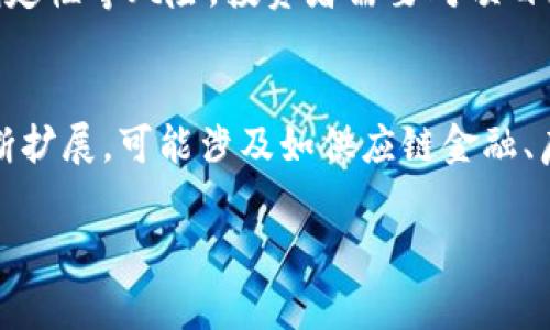 区块链金融是指利用区块链技术进行金融业务的应用与发展。这一领域融合了区块链的去中心化、透明性和安全性等特点，致力于改善和变革传统金融体系的运作方式。以下是对区块链金融的详细介绍，包括它的定义、优势、应用场景、面临的挑战等内容。

什么是区块链金融
区块链金融是金融行业应用区块链技术，以提升效率、降低成本和增加透明度，同时提高安全性的一种新型金融模式。基于区块链技术，金融活动可以在去中心化的环境中进行，不再依赖传统的中介机构，如银行和金融机构。
区块链是一种分布式的数据库技术，它允许多个参与者在没有中央控制的情况下记录和管理交易。这种技术最早是在比特币等数字货币中得到应用，但其潜在应用远不止于此，涉及领域包括支付、借贷、投资、保险及其他金融服务。

区块链金融的优势
区块链金融的优势主要体现在以下几个方面：
ul
    listrong去中心化：/strong区块链技术使得所有交易在网络中公开，并通过各个节点共同维护，避免了单一控制机构的风险，提高了系统的抗压能力。/li
    listrong透明性：/strong所有的交易记录都可以被网络中的每个参与者查看，保证了交易的透明性，有助于减少舞弊和不当行为。/li
    listrong安全性：/strong通过加密技术，区块链中的数据不可篡改，提高了金融交易的安全性。/li
    listrong降低成本：/strong创新的技术降低了跨境支付和金融服务的成本，提高了效率。/li
    listrong提高金融可及性：/strong通过区块链技术，可以为没有银行账户的人群提供金融服务，增强了金融的包容性。/li
/ul

区块链金融的应用场景
区块链金融的应用场景非常广泛，包括但不限于：
ul
    listrong支付和转账：/strong区块链可以进行快速、安全和低成本的国际转账，尤其是在需要跨境交易的情况下。/li
    listrong智能合约：/strong基于区块链的智能合约允许金融交易在特定条件满足时自动执行，从而减少中介干预。/li
    listrong去中心化金融（DeFi）：/strongDeFi是利用区块链技术重塑传统金融服务的实验性项目，通过智能合约提供借贷、交易和其他金融服务。/li
    listrong数字资产发行与交易：/strong如ICO（首次代币发行）和STO（证券化代币发行），使得企业可以通过区块链融资。/li
    listrong供应链金融：/strong通过区块链技术保障供应链中的数据透明，从而加强融资的安全性。/li
/ul

区块链金融面临的挑战
即便区块链金融拥有诸多优势，但它的发展也面临不少挑战，包括：
ul
    listrong法律监管：/strong区块链金融在全球范围内的法律地位仍不明确，各国对其监管态度千差万别，可能影响其发展。/li
    listrong技术瓶颈：/strong目前区块链技术在处理交易速度、存储能力等方面还存在一定限制，难以支持大规模的金融业务。/li
    listrong安全问题：/strong尽管区块链本身具有安全性，然而周边的应用系统和用户操作仍然可能面临安全漏洞和攻击。/li
    listrong用户教育：/strong许多用户对区块链和加密货币的概念仍然不够清晰，教育和培训措施尚待加强。/li
    listrong信任问题：/strong区块链虽然是去中心化的，但用户仍需对新的平台和技术建立信任，这是推广的难点所在。/li
/ul

相关问题探讨
1. 区块链金融如何影响传统金融业？
区块链金融正在对传统金融业产生深远的影响。首先，它们通过去中心化的技术实现了更多的自主性，减少了银行和金融中介的角色，从而降低了成本。其次，区块链技术的透明性增强了金融交易的安全性，从而提升了公众的信任感。此外，区块链金融还促进了金融服务的民主化，使得更多人能够获得复杂的金融服务，包括那些原本被排除在外的人群。面对这一趋势，传统金融行业需要适应这一变化，逐步整合区块链技术，提升自身的竞争能力。

2. 去中心化金融（DeFi）是如何运作的？
DeFi是基于区块链的金融服务，目标是创造一个无需第三方中介的金融生态系统。DeFi平台通过智能合约执行所有交易和金融服务。用户可以通过其加密钱包直接进行借贷、交易、储蓄等操作。DeFi的核心理念在于开放性和可编程性，这使得任何拥有互联网的人都可以参与其中。用户在DeFi平台上提供流动性，可以获得相应的利息或手续费，而借款人则需支付利息，这样实现了双向收益。在这个过程中，所有的交易都被记录在区块链上，确保透明和可信。

3. 区块链金融的安全性如何保障？
区块链金融的安全性主要依赖于其底层技术的加密机制。所有的交易信息在发生时都通过加密技术防止篡改，数据在区块链中不可逆转。其次，许多区块链金融项目还会实施多重签名或多重认证以增强安全性。此外，在用户层面，保持私钥的安全至关重要，因为一旦私钥泄露，用户的资产就可能面临风险。因此，强烈建议用户使用硬件钱包和冷存储方式存储数字资产。此外，部分平台还会进行安全审计，以降低智能合约的漏洞风险。

4. 区块链金融对投资者意味着什么？
区块链金融为投资者提供了新的机会，同时也带来了新的风险。投资者能够参与数字货币的投资、股权众筹及其他创新融资方式，并且这些投资的流动性通常较高。然而，区块链领域也面临市场波动性大、监管不确定性等风险。投资者需要对项目进行详细的尽职调查，以确保投资的安全。此外，了解区块链基础知识和市场动态也是保护自身利益的重要手段。投资者在进入这个领域时应谨慎评估自己的风险承受能力，并避免盲目追逐热点项目。

5. 未来区块链金融的发展方向如何？
未来区块链金融的发展方向将更加多元化。一方面，将继续深化与传统金融的融合，通过与银行、保险等传统金融机构的合作，不断探索新的业务模式。另一方面，随着技术的不断进步，区块链金融的应用场景将不断扩展，可能涉及如供应链金融、房地产金融等多个领域。此外，国际间的协作与监管将在推动区块链金融的合规与安全发展中发挥关键作用。同时，随着用户群体的扩大，金融教育将变得愈发重要，以提高用户对新技术的理解和应用能力。

以上就是关于区块链金融的详细介绍，希望能对您有所帮助。如果有其他相关问题或需要深入了解的内容，欢迎随时提问！