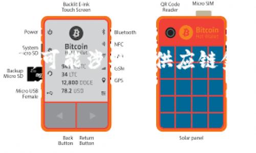 区块链金融是指利用区块链技术进行金融业务的应用与发展。这一领域融合了区块链的去中心化、透明性和安全性等特点，致力于改善和变革传统金融体系的运作方式。以下是对区块链金融的详细介绍，包括它的定义、优势、应用场景、面临的挑战等内容。

什么是区块链金融
区块链金融是金融行业应用区块链技术，以提升效率、降低成本和增加透明度，同时提高安全性的一种新型金融模式。基于区块链技术，金融活动可以在去中心化的环境中进行，不再依赖传统的中介机构，如银行和金融机构。
区块链是一种分布式的数据库技术，它允许多个参与者在没有中央控制的情况下记录和管理交易。这种技术最早是在比特币等数字货币中得到应用，但其潜在应用远不止于此，涉及领域包括支付、借贷、投资、保险及其他金融服务。

区块链金融的优势
区块链金融的优势主要体现在以下几个方面：
ul
    listrong去中心化：/strong区块链技术使得所有交易在网络中公开，并通过各个节点共同维护，避免了单一控制机构的风险，提高了系统的抗压能力。/li
    listrong透明性：/strong所有的交易记录都可以被网络中的每个参与者查看，保证了交易的透明性，有助于减少舞弊和不当行为。/li
    listrong安全性：/strong通过加密技术，区块链中的数据不可篡改，提高了金融交易的安全性。/li
    listrong降低成本：/strong创新的技术降低了跨境支付和金融服务的成本，提高了效率。/li
    listrong提高金融可及性：/strong通过区块链技术，可以为没有银行账户的人群提供金融服务，增强了金融的包容性。/li
/ul

区块链金融的应用场景
区块链金融的应用场景非常广泛，包括但不限于：
ul
    listrong支付和转账：/strong区块链可以进行快速、安全和低成本的国际转账，尤其是在需要跨境交易的情况下。/li
    listrong智能合约：/strong基于区块链的智能合约允许金融交易在特定条件满足时自动执行，从而减少中介干预。/li
    listrong去中心化金融（DeFi）：/strongDeFi是利用区块链技术重塑传统金融服务的实验性项目，通过智能合约提供借贷、交易和其他金融服务。/li
    listrong数字资产发行与交易：/strong如ICO（首次代币发行）和STO（证券化代币发行），使得企业可以通过区块链融资。/li
    listrong供应链金融：/strong通过区块链技术保障供应链中的数据透明，从而加强融资的安全性。/li
/ul

区块链金融面临的挑战
即便区块链金融拥有诸多优势，但它的发展也面临不少挑战，包括：
ul
    listrong法律监管：/strong区块链金融在全球范围内的法律地位仍不明确，各国对其监管态度千差万别，可能影响其发展。/li
    listrong技术瓶颈：/strong目前区块链技术在处理交易速度、存储能力等方面还存在一定限制，难以支持大规模的金融业务。/li
    listrong安全问题：/strong尽管区块链本身具有安全性，然而周边的应用系统和用户操作仍然可能面临安全漏洞和攻击。/li
    listrong用户教育：/strong许多用户对区块链和加密货币的概念仍然不够清晰，教育和培训措施尚待加强。/li
    listrong信任问题：/strong区块链虽然是去中心化的，但用户仍需对新的平台和技术建立信任，这是推广的难点所在。/li
/ul

相关问题探讨
1. 区块链金融如何影响传统金融业？
区块链金融正在对传统金融业产生深远的影响。首先，它们通过去中心化的技术实现了更多的自主性，减少了银行和金融中介的角色，从而降低了成本。其次，区块链技术的透明性增强了金融交易的安全性，从而提升了公众的信任感。此外，区块链金融还促进了金融服务的民主化，使得更多人能够获得复杂的金融服务，包括那些原本被排除在外的人群。面对这一趋势，传统金融行业需要适应这一变化，逐步整合区块链技术，提升自身的竞争能力。

2. 去中心化金融（DeFi）是如何运作的？
DeFi是基于区块链的金融服务，目标是创造一个无需第三方中介的金融生态系统。DeFi平台通过智能合约执行所有交易和金融服务。用户可以通过其加密钱包直接进行借贷、交易、储蓄等操作。DeFi的核心理念在于开放性和可编程性，这使得任何拥有互联网的人都可以参与其中。用户在DeFi平台上提供流动性，可以获得相应的利息或手续费，而借款人则需支付利息，这样实现了双向收益。在这个过程中，所有的交易都被记录在区块链上，确保透明和可信。

3. 区块链金融的安全性如何保障？
区块链金融的安全性主要依赖于其底层技术的加密机制。所有的交易信息在发生时都通过加密技术防止篡改，数据在区块链中不可逆转。其次，许多区块链金融项目还会实施多重签名或多重认证以增强安全性。此外，在用户层面，保持私钥的安全至关重要，因为一旦私钥泄露，用户的资产就可能面临风险。因此，强烈建议用户使用硬件钱包和冷存储方式存储数字资产。此外，部分平台还会进行安全审计，以降低智能合约的漏洞风险。

4. 区块链金融对投资者意味着什么？
区块链金融为投资者提供了新的机会，同时也带来了新的风险。投资者能够参与数字货币的投资、股权众筹及其他创新融资方式，并且这些投资的流动性通常较高。然而，区块链领域也面临市场波动性大、监管不确定性等风险。投资者需要对项目进行详细的尽职调查，以确保投资的安全。此外，了解区块链基础知识和市场动态也是保护自身利益的重要手段。投资者在进入这个领域时应谨慎评估自己的风险承受能力，并避免盲目追逐热点项目。

5. 未来区块链金融的发展方向如何？
未来区块链金融的发展方向将更加多元化。一方面，将继续深化与传统金融的融合，通过与银行、保险等传统金融机构的合作，不断探索新的业务模式。另一方面，随着技术的不断进步，区块链金融的应用场景将不断扩展，可能涉及如供应链金融、房地产金融等多个领域。此外，国际间的协作与监管将在推动区块链金融的合规与安全发展中发挥关键作用。同时，随着用户群体的扩大，金融教育将变得愈发重要，以提高用户对新技术的理解和应用能力。

以上就是关于区块链金融的详细介绍，希望能对您有所帮助。如果有其他相关问题或需要深入了解的内容，欢迎随时提问！