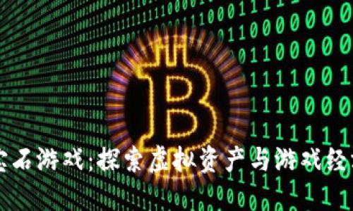 区块链宝石游戏:探索虚拟资产与游戏经济的未来