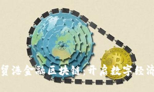 海南自贸港金融区块链:开启数字经济新篇章
