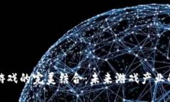 区块链与游戏的完美结合：未来游戏产