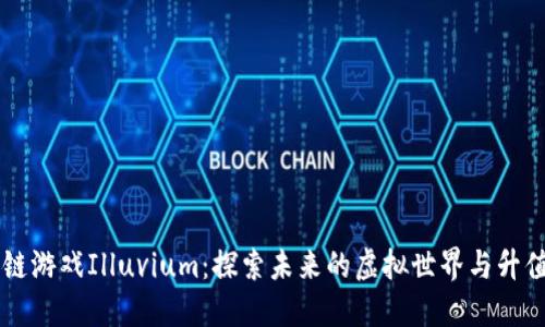 区块链游戏Illuvium:探索未来的虚拟世界与升值潜力