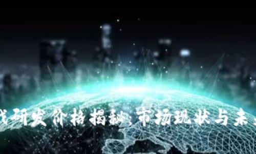 区块链游戏研发价格揭秘:市场现状与未来趋势分析