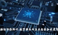 区块链体验游戏：数字娱乐的未来趋势