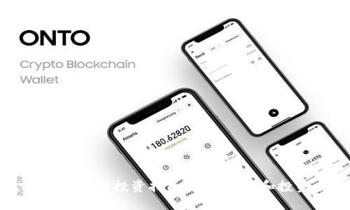 区块链金融龙头股票投资指南:如何挑选和投资未来的巨头