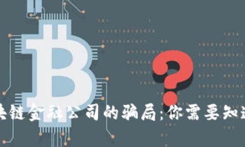 揭秘区块链金融公司的骗局：你需要知道的真相