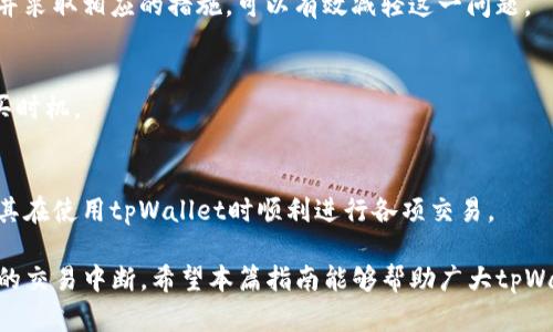   解决tpWallet钱包“能量不足”问题的详细指南 / 
 guanjianci tpWallet, 能量不足, 钱包, 区块链 /guanjianci 

随着区块链技术的迅速发展，数字钱包成为众多用户进行数字资产管理的重要工具之一。tpWallet作为一款功能强大的跨链钱包，在为用户提供便捷的服务的同时，也可能面临一些技术性问题。最近，某些用户在使用tpWallet时会遇到“能量不足”的提示。这种情况可能会影响用户的交易体验，本文将为您详细介绍解决tpWallet钱包“能量不足”问题的各种方法。

一、什么是tpWallet钱包的能量？
在深入解决问题之前，我们首先需要了解“能量”的概念。能量是tpWallet在进行交易、使用合约和其他功能时所需要消耗的资源。在区块链中，特别是像EOS这样的智能合约平台，用户在执行某些操作时，需要消耗一定的能量。能量是不与用户持有的代币数量相比的，而是根据用户账户的状态来确定的。

在tpWallet中，能量与用户的账户活动和持有的资源直接相关。如果用户的账户能量不足，在进行交易时就可能会收到“能量不足”的提示。这就意味着，用户需要通过某种方式来补充能量，以便成功执行交易。

二、能量不足的原因是什么？
tpWallet中的能量不足通常有几个原因。首先，用户可能在进行大量交易或者操作智能合约时，未考虑到能量的消耗。其次，用户的账户在资源分配上可能不均衡，导致能量无法及时补充。此外，在某些情况下，区块链网络自身的负载情况也可能导致能量消耗不足。

下面将详细讨论这些原因：
ol
  listrong交易频繁/strong: 当用户频繁进行交易时，无论是转账还是使用智能合约，都会快速消耗能量。区块链的特性要求每笔交易都消耗一定的资源，而这些资源并非是无限的。/li
  listrong资源分配问题/strong: 有些用户在创建账户时未适当分配资源，导致在某些交易时能量不足。对于新用户来说，了解有效的资源管理至关重要。/li
  listrong网络负载状况/strong: 在网络高峰期，转账和交易的速度可能会减缓，同时能量的消耗也会受到影响。这种情况下，用户可能需要等待网络恢复稳定，然后再进行交易。/li
/ol

三、如何查看和管理能量？
为了有效地管理能量，用户需要定期查看自己钱包中的能量状态。在tpWallet中，用户可以通过主界面轻松查看自己的能量和其他资源状态。具体步骤如下：
ol
  li打开tpWallet应用，进入主界面。/li
  li找到账户信息部分，您将看到关于能量、CPU和网络带宽资源的详细信息。/li
/ol

通过这些信息，用户可以更好地了解自己当前的能量状况，从而做出相应的调整。管理能量的策略包括定期清理不必要的交易、更新账户资源等。

四、如何提升 tpWallet 的能量？
提升tpWallet钱包中的能量主要有以下几种方法：
ol
  listrong购买能量/strong: 用户可以通过市场购买额外的能量。这些能量可以通过持有的代币或者其他资源进行交易。在购买能量时，用户需要考虑市场行情以及购买的时机。/li
  listrong增加存款/strong: 一些平台允许用户通过提高其钱包中的资产存款来获得更多的能量。这意味着用户在钱包中的数字货币越多，其能量资源也会相应增加。/li
  listrong分配资源/strong: 用户可以对自己的资源进行重新分配，以确保能量充足。例如，在进行大型交易之前，可以先对钱包中的资源进行检查和调整。/li
/ol

五、如何避免未来能量不足的问题？
为了避免未来出现“能量不足”的问题，用户可以采取以下几个措施：
ol
  listrong适量交易/strong: 用户在进行交易时，应合理规划交易的频率与种类，避免过于频繁的交易导致能量快速消耗。/li
  listrong监控账户状态/strong: 定期检查账户状态，尤其是在执行重要交易之前，确保能量充足。/li
  listrong学习和研究/strong: 了解区块链技术和tpWallet的操作规则，掌握更多的资源管理技巧，将能量的管理纳入日常使用。/li
/ol

通过以上的措施，用户可以更有效地管理其tpWallet中的能量，避免未来出现能量不足的问题。

六、常见问题与解答

1. 什么是tpWallet钱包的能量？
在区块链中，能量是用户支付执行交易和操作智能合约所消耗的资源。tpWallet作为一个多功能的数字钱包，用户在进行各种操作时需要消耗这一资源。如果能量不足，用户将无法进行交易或者其他操作。一旦用户收到“能量不足”的提示，就需要寻求解决方案，以便继续使用钱包的各种功能。

2. 我如何查看我的tpWallet能量状况？
用户可以通过tpWallet的主界面查看能量状况。在账户信息部分，可以找到有关能量、CPU和网络带宽的详细信息。这使得用户能够及时判断其能量是否充足。如果能量不足，可以考虑购买能量、增加存款或者重新分配资源。

3. 为什么我的tpWallet经常提示能量不足？
频繁的交易、资源分配不均以及网络负载都可能导致能量不足的问题。特别是当用户进行复杂操作或在高峰期进行交易时，能量可能迅速消耗。了解这些原因，并采取相应的措施，可以有效减轻这一问题。

4. 我可以购买tpWallet的钱包能量吗？
是的，tpWallet允许用户通过市场购买额外能量。用户可以使用其钱包中的代币或其他资源进行交易。需注意市场行情对购买决策的影响，选择适合自己的购买时机。

5. 如何能在使用tpWallet时避免能量不足的问题？
为了避免未来出现能量不足的问题，用户可以采取措施，如适量交易、定期监控账户状态和学习更多的资源管理技巧。这些方法有助于用户有效管理能量，确保其在使用tpWallet时顺利进行各项交易。

总结来说，tpWallet钱包的“能量不足”问题是许多用户面临的一个普遍问题。通过了解其背后的原因、管理和提升能量，用户可以提高其使用体验，并减少意外的交易中断。希望本篇指南能够帮助广大tpWallet用户更好地理解和管理自己的钱包能量。