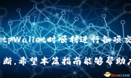   解决tpWallet钱包“能量不足”问题的详细指南 / 
 guanjianci tpWallet, 能量不足, 钱包, 区块链 /guanjianci 

随着区块链技术的迅速发展，数字钱包成为众多用户进行数字资产管理的重要工具之一。tpWallet作为一款功能强大的跨链钱包，在为用户提供便捷的服务的同时，也可能面临一些技术性问题。最近，某些用户在使用tpWallet时会遇到“能量不足”的提示。这种情况可能会影响用户的交易体验，本文将为您详细介绍解决tpWallet钱包“能量不足”问题的各种方法。

一、什么是tpWallet钱包的能量？
在深入解决问题之前，我们首先需要了解“能量”的概念。能量是tpWallet在进行交易、使用合约和其他功能时所需要消耗的资源。在区块链中，特别是像EOS这样的智能合约平台，用户在执行某些操作时，需要消耗一定的能量。能量是不与用户持有的代币数量相比的，而是根据用户账户的状态来确定的。

在tpWallet中，能量与用户的账户活动和持有的资源直接相关。如果用户的账户能量不足，在进行交易时就可能会收到“能量不足”的提示。这就意味着，用户需要通过某种方式来补充能量，以便成功执行交易。

二、能量不足的原因是什么？
tpWallet中的能量不足通常有几个原因。首先，用户可能在进行大量交易或者操作智能合约时，未考虑到能量的消耗。其次，用户的账户在资源分配上可能不均衡，导致能量无法及时补充。此外，在某些情况下，区块链网络自身的负载情况也可能导致能量消耗不足。

下面将详细讨论这些原因：
ol
  listrong交易频繁/strong: 当用户频繁进行交易时，无论是转账还是使用智能合约，都会快速消耗能量。区块链的特性要求每笔交易都消耗一定的资源，而这些资源并非是无限的。/li
  listrong资源分配问题/strong: 有些用户在创建账户时未适当分配资源，导致在某些交易时能量不足。对于新用户来说，了解有效的资源管理至关重要。/li
  listrong网络负载状况/strong: 在网络高峰期，转账和交易的速度可能会减缓，同时能量的消耗也会受到影响。这种情况下，用户可能需要等待网络恢复稳定，然后再进行交易。/li
/ol

三、如何查看和管理能量？
为了有效地管理能量，用户需要定期查看自己钱包中的能量状态。在tpWallet中，用户可以通过主界面轻松查看自己的能量和其他资源状态。具体步骤如下：
ol
  li打开tpWallet应用，进入主界面。/li
  li找到账户信息部分，您将看到关于能量、CPU和网络带宽资源的详细信息。/li
/ol

通过这些信息，用户可以更好地了解自己当前的能量状况，从而做出相应的调整。管理能量的策略包括定期清理不必要的交易、更新账户资源等。

四、如何提升 tpWallet 的能量？
提升tpWallet钱包中的能量主要有以下几种方法：
ol
  listrong购买能量/strong: 用户可以通过市场购买额外的能量。这些能量可以通过持有的代币或者其他资源进行交易。在购买能量时，用户需要考虑市场行情以及购买的时机。/li
  listrong增加存款/strong: 一些平台允许用户通过提高其钱包中的资产存款来获得更多的能量。这意味着用户在钱包中的数字货币越多，其能量资源也会相应增加。/li
  listrong分配资源/strong: 用户可以对自己的资源进行重新分配，以确保能量充足。例如，在进行大型交易之前，可以先对钱包中的资源进行检查和调整。/li
/ol

五、如何避免未来能量不足的问题？
为了避免未来出现“能量不足”的问题，用户可以采取以下几个措施：
ol
  listrong适量交易/strong: 用户在进行交易时，应合理规划交易的频率与种类，避免过于频繁的交易导致能量快速消耗。/li
  listrong监控账户状态/strong: 定期检查账户状态，尤其是在执行重要交易之前，确保能量充足。/li
  listrong学习和研究/strong: 了解区块链技术和tpWallet的操作规则，掌握更多的资源管理技巧，将能量的管理纳入日常使用。/li
/ol

通过以上的措施，用户可以更有效地管理其tpWallet中的能量，避免未来出现能量不足的问题。

六、常见问题与解答

1. 什么是tpWallet钱包的能量？
在区块链中，能量是用户支付执行交易和操作智能合约所消耗的资源。tpWallet作为一个多功能的数字钱包，用户在进行各种操作时需要消耗这一资源。如果能量不足，用户将无法进行交易或者其他操作。一旦用户收到“能量不足”的提示，就需要寻求解决方案，以便继续使用钱包的各种功能。

2. 我如何查看我的tpWallet能量状况？
用户可以通过tpWallet的主界面查看能量状况。在账户信息部分，可以找到有关能量、CPU和网络带宽的详细信息。这使得用户能够及时判断其能量是否充足。如果能量不足，可以考虑购买能量、增加存款或者重新分配资源。

3. 为什么我的tpWallet经常提示能量不足？
频繁的交易、资源分配不均以及网络负载都可能导致能量不足的问题。特别是当用户进行复杂操作或在高峰期进行交易时，能量可能迅速消耗。了解这些原因，并采取相应的措施，可以有效减轻这一问题。

4. 我可以购买tpWallet的钱包能量吗？
是的，tpWallet允许用户通过市场购买额外能量。用户可以使用其钱包中的代币或其他资源进行交易。需注意市场行情对购买决策的影响，选择适合自己的购买时机。

5. 如何能在使用tpWallet时避免能量不足的问题？
为了避免未来出现能量不足的问题，用户可以采取措施，如适量交易、定期监控账户状态和学习更多的资源管理技巧。这些方法有助于用户有效管理能量，确保其在使用tpWallet时顺利进行各项交易。

总结来说，tpWallet钱包的“能量不足”问题是许多用户面临的一个普遍问题。通过了解其背后的原因、管理和提升能量，用户可以提高其使用体验，并减少意外的交易中断。希望本篇指南能够帮助广大tpWallet用户更好地理解和管理自己的钱包能量。