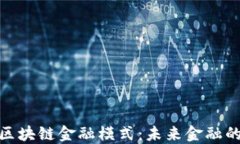 探索最佳区块链金融模式：未来金融的