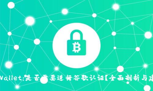 tpWallet：是否需要进行谷歌认证？全面剖析与建议