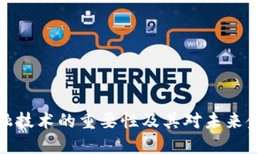 区块链金融技术的重要性及其对未来金融的影响